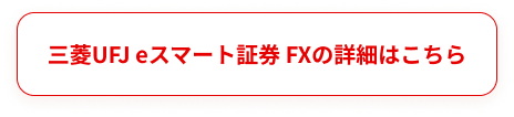 三菱UFJ eスマート証券 FXの詳細はこちら