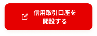 信用取引口座を開設する