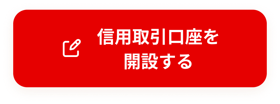 信用取引口座を開設する
