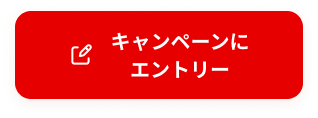 キャンペーンにエントリー