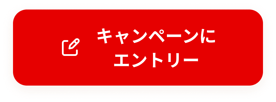 キャンペーンにエントリー