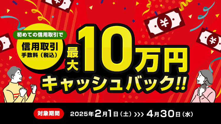 初めての信用取引で取引手数料（税込）最大10万円キャッシュバック