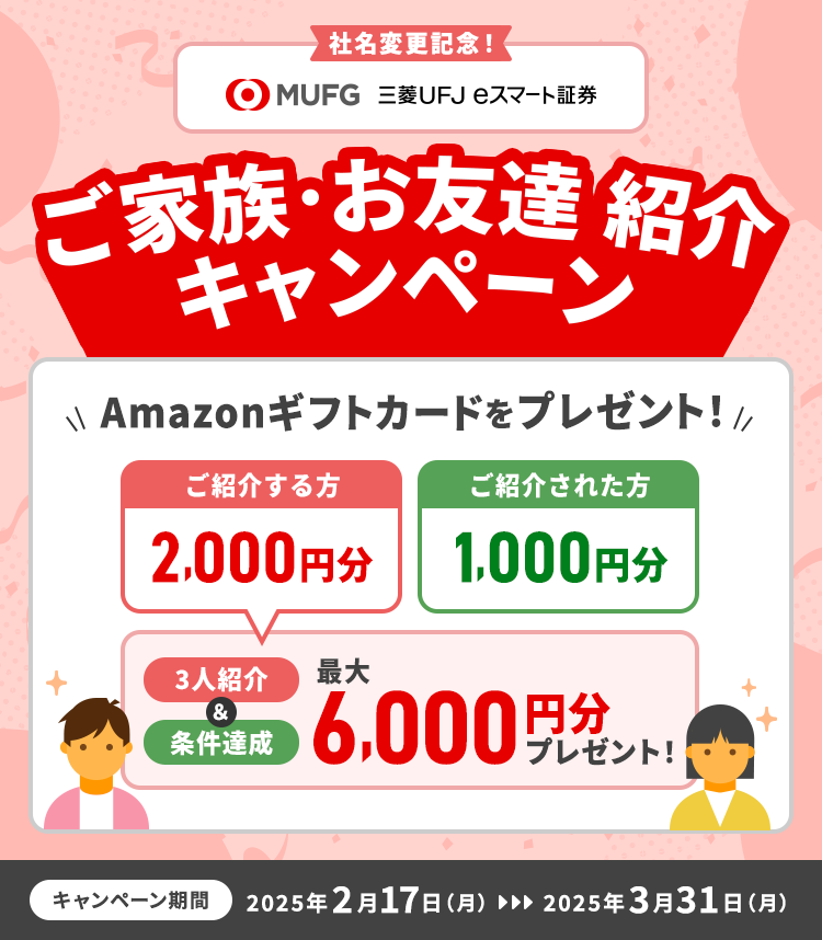 【社名変更記念！】ご家族・お友達  紹介キャンペーン Amazonギフトカードをプレゼント！
