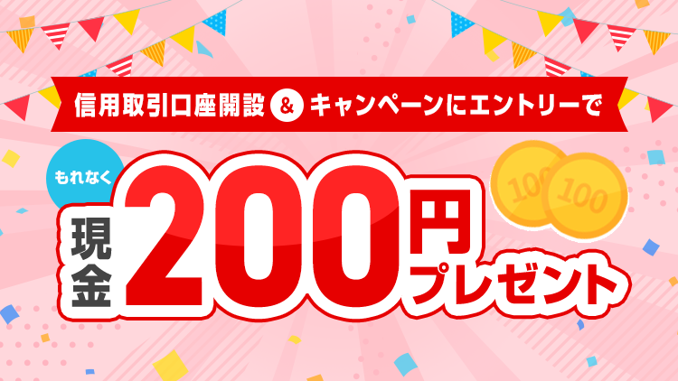 【エントリー要】信用取引口座開設キャンペーン