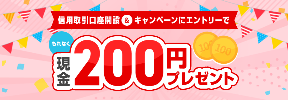 信用取引口座開設とキャンペーンにエントリーでもれなく現金200円プレゼント