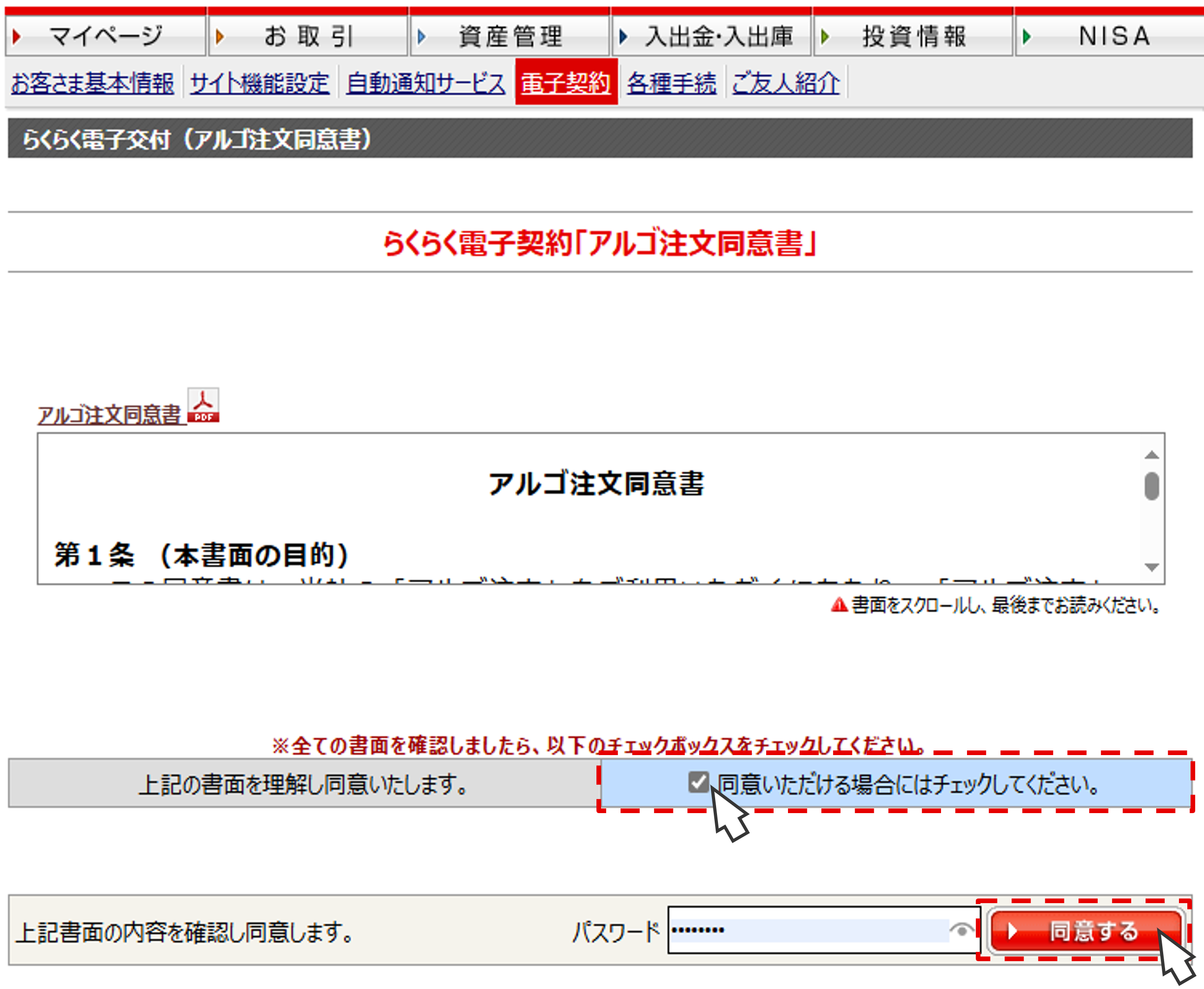 アルゴ注文同意書の内容