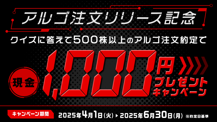 アルゴ注文リリース記念！クイズに答えて500株以上のアルゴ注文約定で1,000円プレゼントキャンペーン