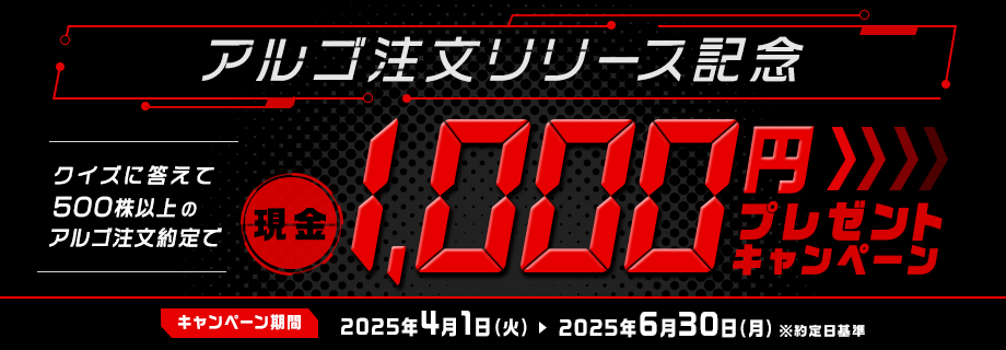 アルゴ注文リリース記念!クイズに答えて500株以上のアルゴ注文約定で1,000円プレゼントキャンペーン