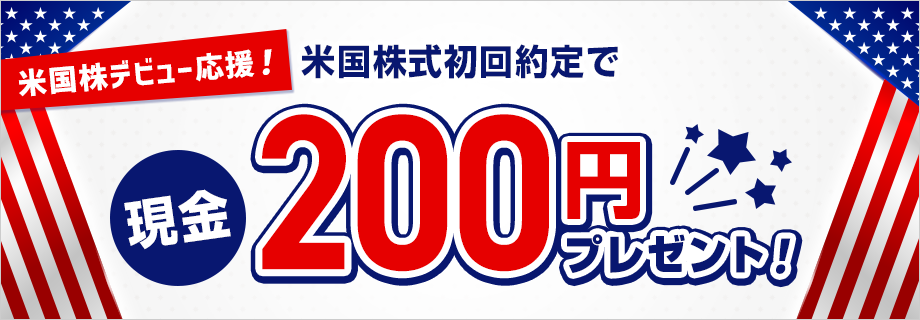 米国株デビュー応援!米国株式初回約定で現金200円プレゼント!