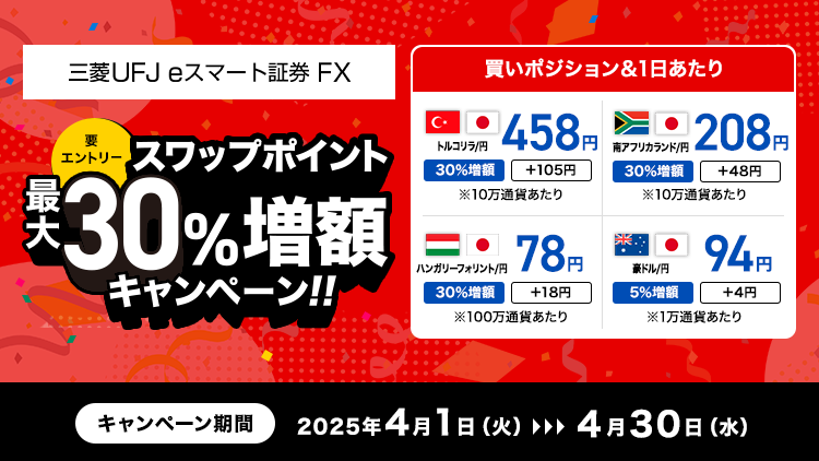 FX スワップポイント最大30％増額キャンペーン（要エントリー）