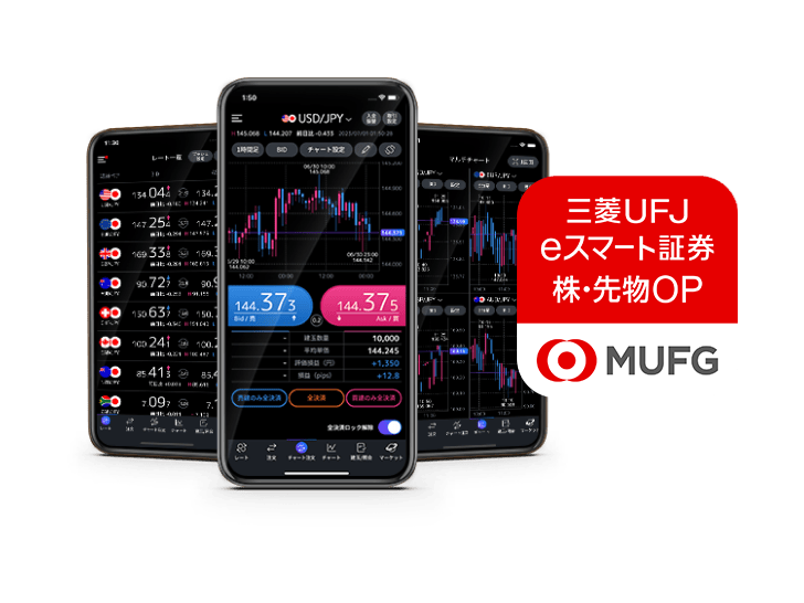 三菱UFJ eスマート証券 株・先物OPアプリ