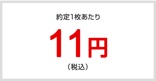 約定1枚あたり11円(税込)