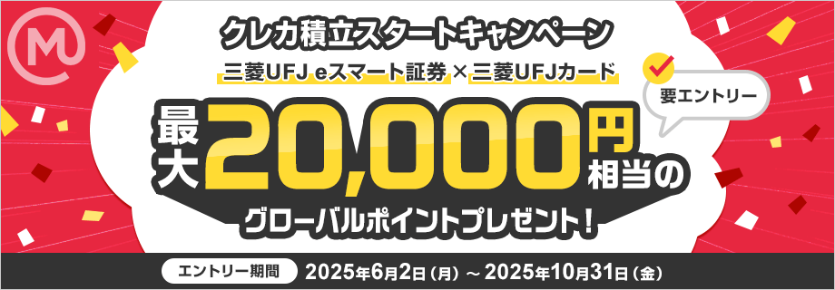 【要エントリー】三菱UFJ eスマート証券 × 三菱UFJカード 「クレカ積立スタートキャンペーン」条件達成で最大2万円相当のポイントプレゼント
