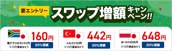 要エントリー スワップ増額キャンペーン