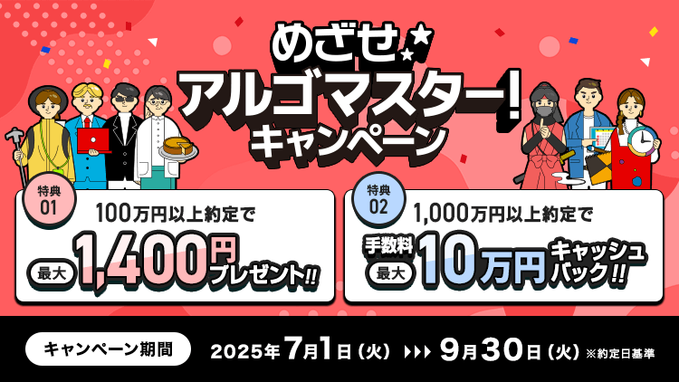 めざせ、アルゴマスター！キャンペーン