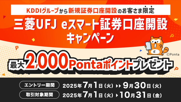 【KDDIグループから新規証券口座開設のお客さま限定】三菱UFJ eスマート証券口座開設キャンペーン