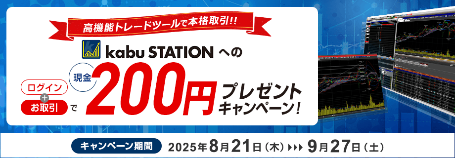 kabuステーション®へのログインとお取引で現金200円プレゼントキャンペーン！