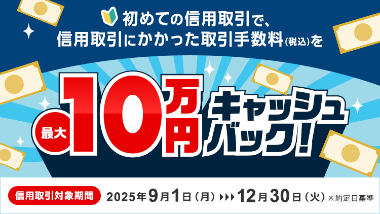 信用取引デビューキャンペーン
