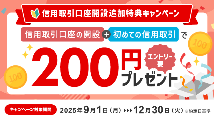 信用取引口座開設追加特典キャンペーン
