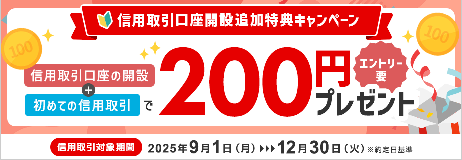 信用取引口座開設追加特典キャンペーン　～初めての信用取引で現金200円プレゼント！