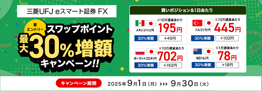 【三菱UFJ eスマート証券 FX】スワップポイント最大30%増額キャンペーン（要エントリー）