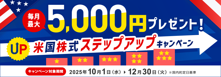 毎月最大5,000円プレゼント！米国株式ステップアップキャンペーン