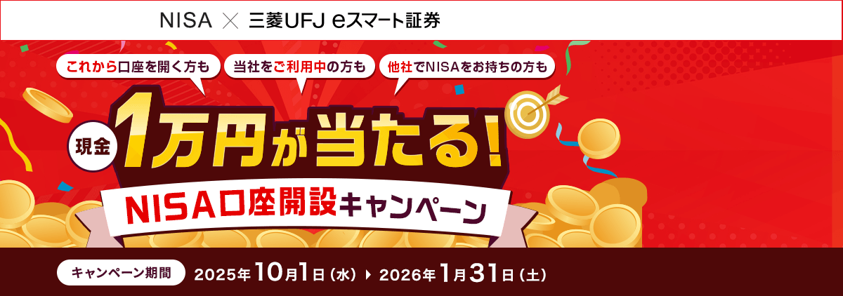 【要エントリー】総額3,000万円！1万円が当たる！NISA口座開設キャンペーン