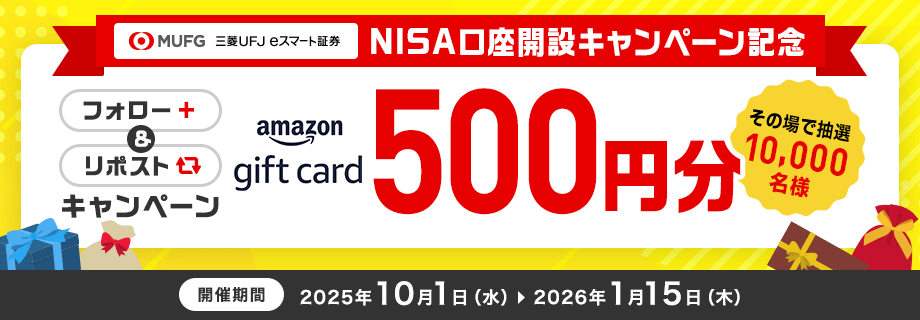 【NISA口座開設キャンペーン記念】その場でわかる！総額500万円分が当たる！フォロー＆リポストキャンペーン