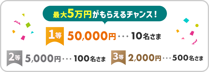 最大5万円がもらえるチャンス！