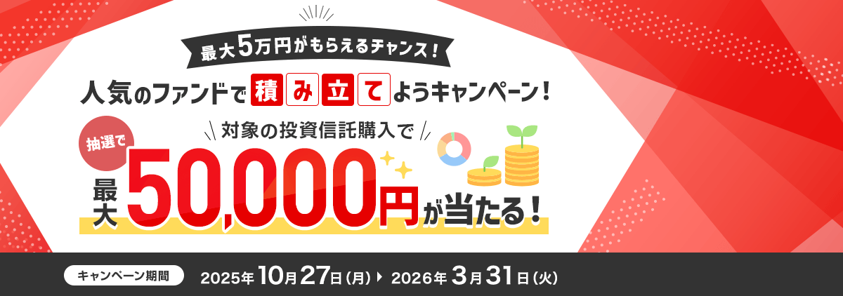 最大5万円がもらえるチャンス！人気のファンドで積み立てようキャンペーン！