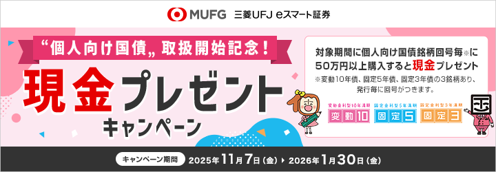 【個人向け国債 取扱開始記念! 現金プレゼントキャンペーン】対象期間に個人向け国債を50万円以上購入すると現金プレゼント!