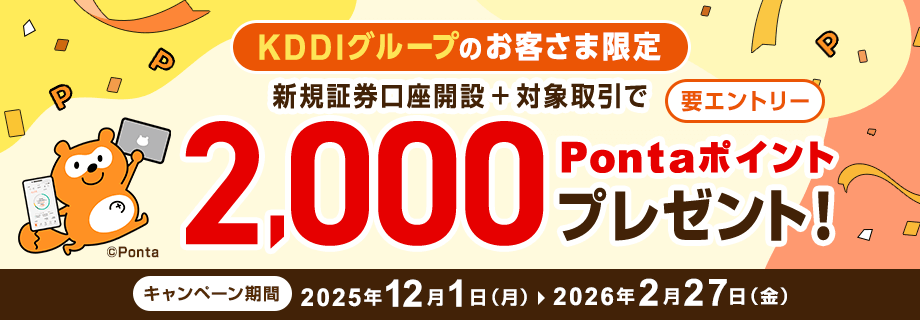 【KDDIグループのお客さま限定】新規口座開設+取引で2,000Pontaポイントをプレゼント！
