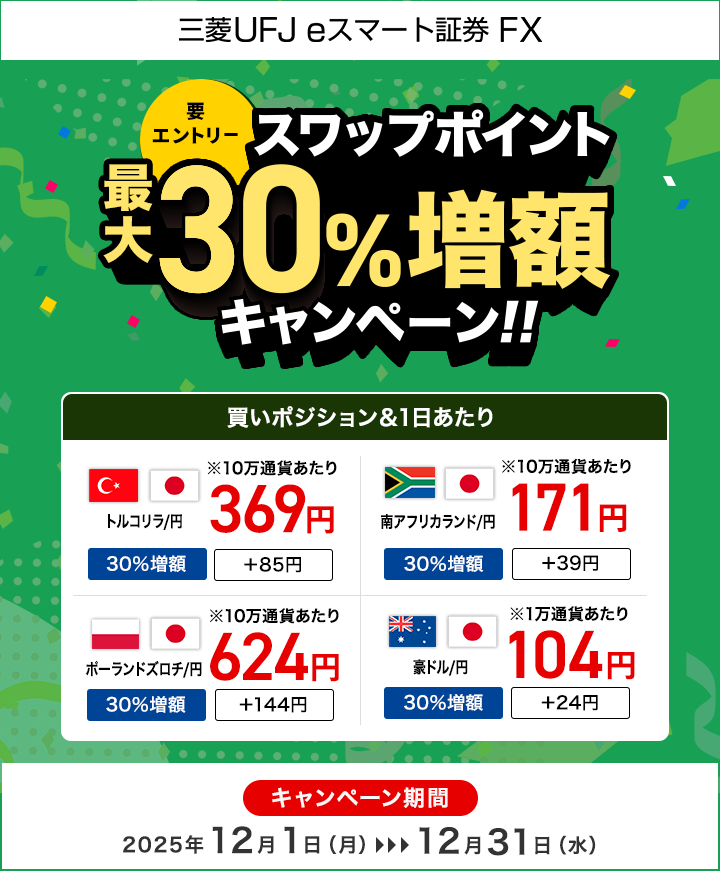 【三菱UFJ eスマート証券 FX】スワップポイント最大30％増額キャンペーン（要エントリー）
