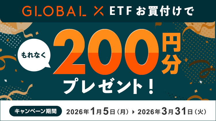 グローバルX ETF お買付けでもれなく200円プレゼントキャンペーン