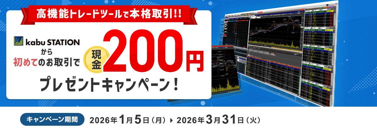kabuステーション®から初めてのお取引で現金200円プレゼントキャンペーン！