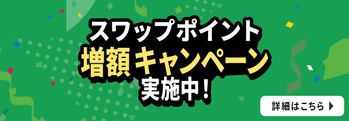 スワップ増額キャンペーン