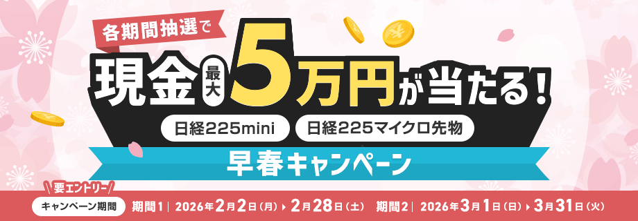 各期間抽選で最大5万円が当たる！日経225mini・日経225マイクロ先物早春キャンペーン 