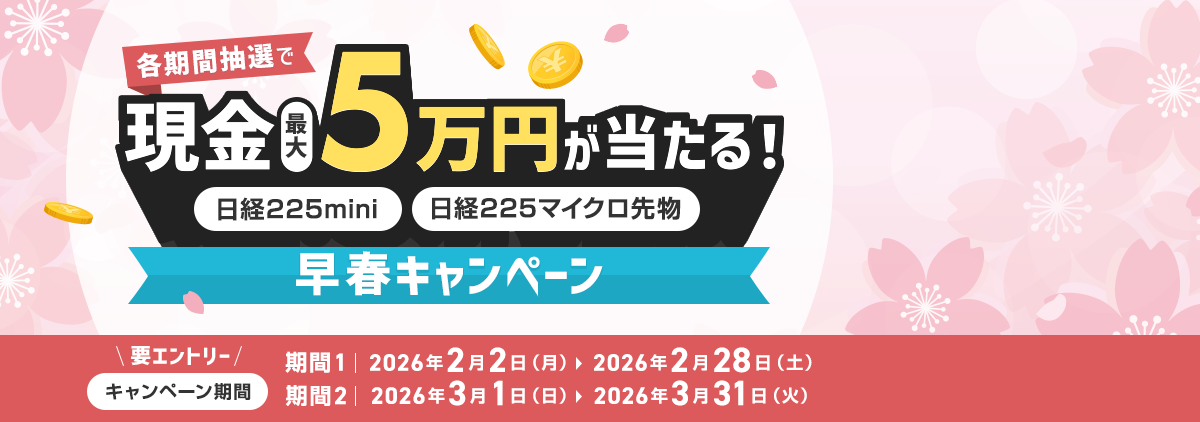 各期間抽選で最大5万円が当たる！日経225mini・日経225マイクロ先物早春キャンペーン