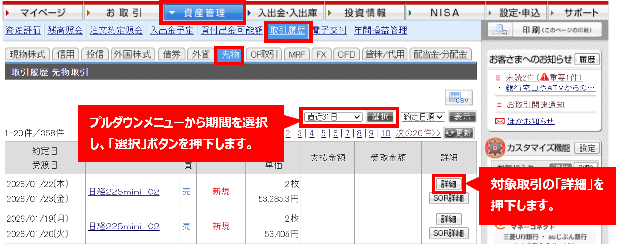 ①PC版の「資産管理」から「取引履歴」画面を開き、「先物」を選択のうえ、期間選択をし、手数料を確認したい取引の「詳細」を押下します。