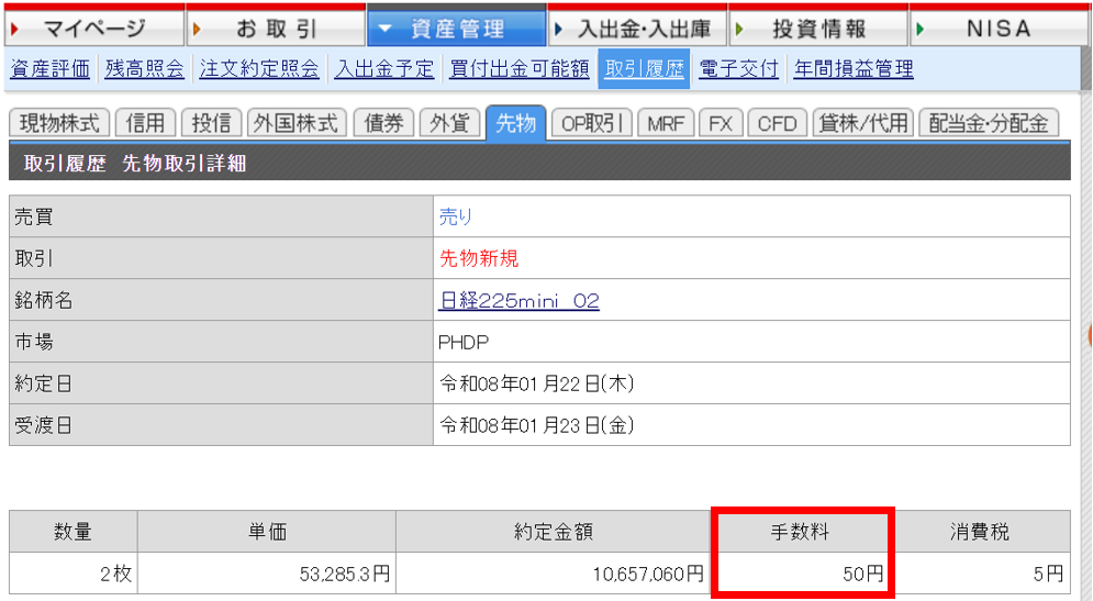 ②取引履歴の先物取引詳細画面で、「取引手数料（税抜）」をご確認いただけます。1つ1つの取引についてこのように手数料をご確認いただき、ご自身で累計手数料を算出いただけます。