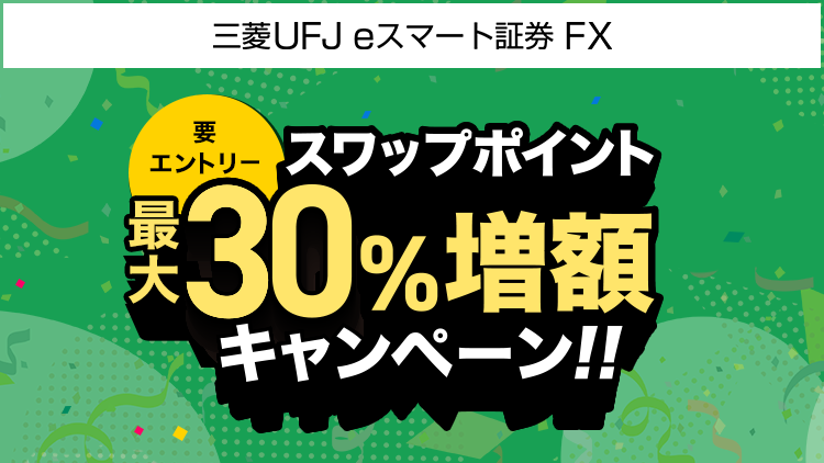 FX スワップポイント最大30％増額キャンペーン（要エントリー）