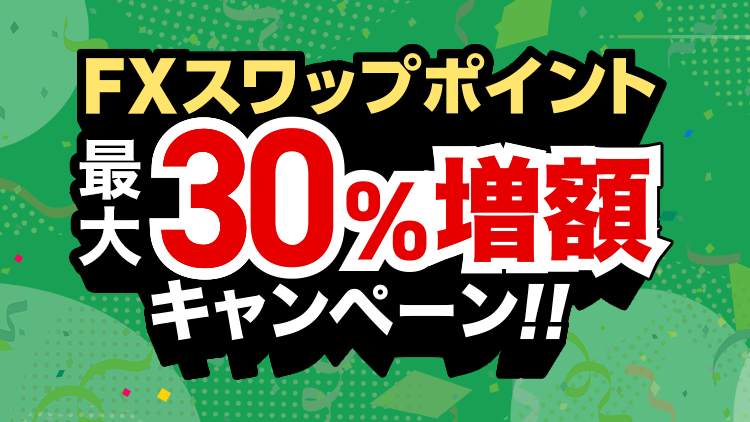 FX スワップポイント最大30％増額キャンペーン（要エントリー）
