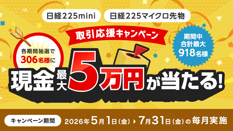 各期間抽選で306名様に現金最大5万円！日経225mini・日経225マイクロ先物取引応援キャンペーン