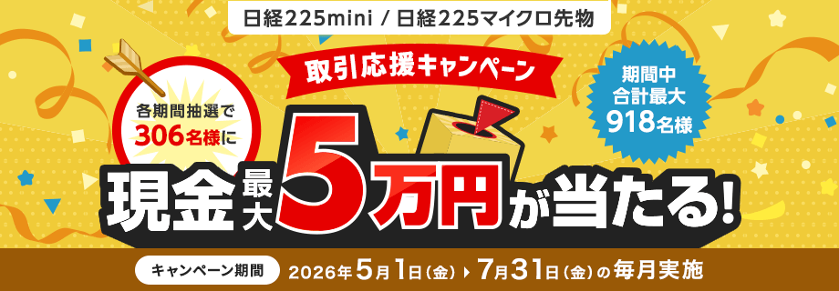 各期間抽選で306名様に現金最大5万円！日経225mini・日経225マイクロ先物 取引応援キャンペーン
