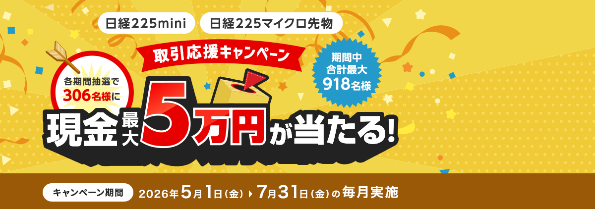 各期間抽選で306名様に現金最大5万円！日経225mini・日経225マイクロ先物取引応援キャンペーン