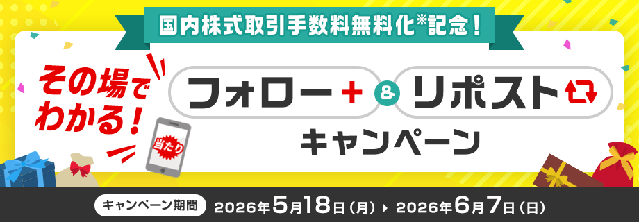 国内株式取引手数料無料化※記念！その場でわかる！Xフォロー&リポストキャンペーン