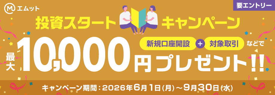 最大10,000円プレゼント！投資スタートキャンペーン 要エントリー キャンペーン期間：2026年6月1日(月)～9月30日(水)