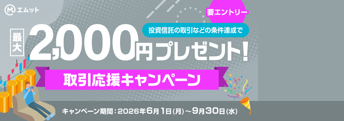 最大2,000円プレゼント！取引応援キャンペーン(要エントリー)
