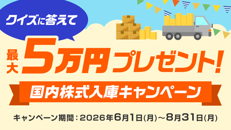 クイズに答えて最大5万円！国内株式入庫キャンペーン