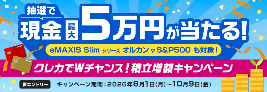 最大5万円!クレカでWチャンス!積立増額キャンペーン
